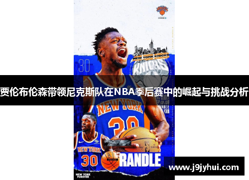 贾伦布伦森带领尼克斯队在NBA季后赛中的崛起与挑战分析