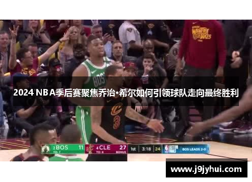 2024 NBA季后赛聚焦乔治·希尔如何引领球队走向最终胜利