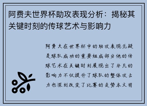 阿费夫世界杯助攻表现分析：揭秘其关键时刻的传球艺术与影响力