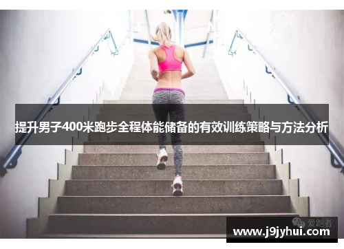 提升男子400米跑步全程体能储备的有效训练策略与方法分析