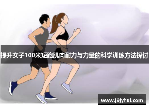 提升女子100米短跑肌肉耐力与力量的科学训练方法探讨