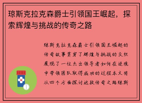 琼斯克拉克森爵士引领国王崛起，探索辉煌与挑战的传奇之路