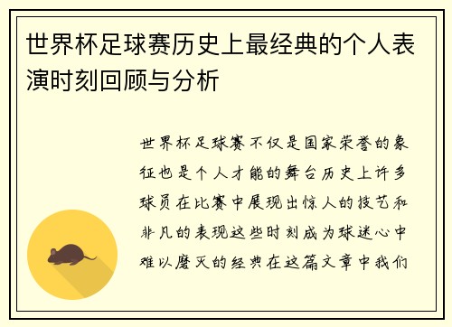 世界杯足球赛历史上最经典的个人表演时刻回顾与分析