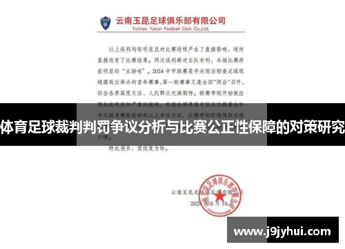 体育足球裁判判罚争议分析与比赛公正性保障的对策研究