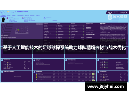 基于人工智能技术的足球球探系统助力球队精确选材与战术优化