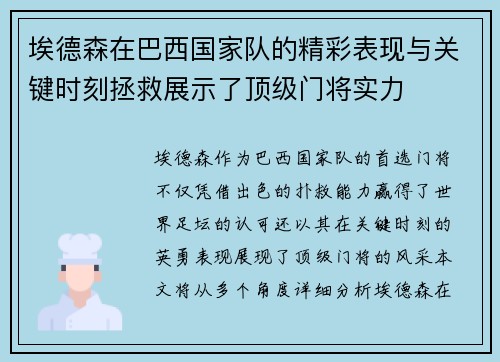 埃德森在巴西国家队的精彩表现与关键时刻拯救展示了顶级门将实力