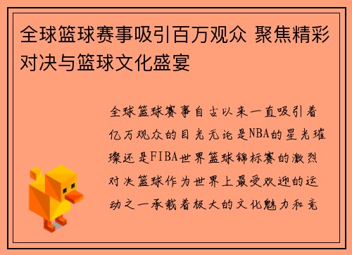 全球篮球赛事吸引百万观众 聚焦精彩对决与篮球文化盛宴