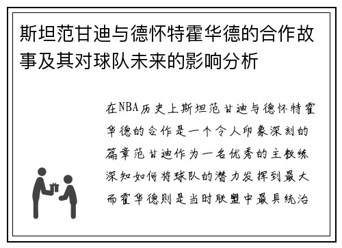 斯坦范甘迪与德怀特霍华德的合作故事及其对球队未来的影响分析