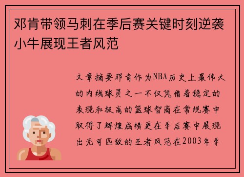 邓肯带领马刺在季后赛关键时刻逆袭小牛展现王者风范