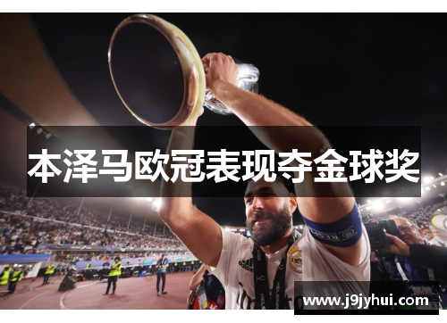 本泽马欧冠表现夺金球奖 本泽马欧冠表现夺金球奖