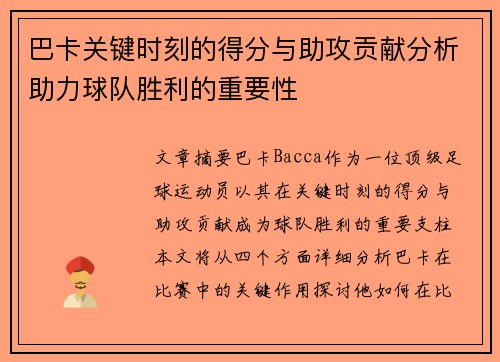 巴卡关键时刻的得分与助攻贡献分析助力球队胜利的重要性