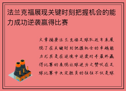 法兰克福展现关键时刻把握机会的能力成功逆袭赢得比赛