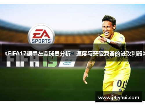 《FIFA17德甲左翼球员分析：速度与突破兼备的进攻利器》