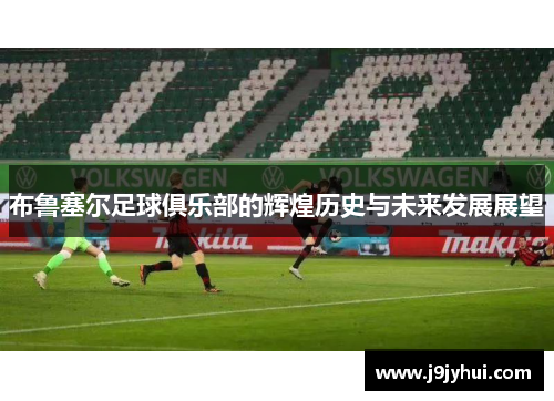 布鲁塞尔足球俱乐部的辉煌历史与未来发展展望
