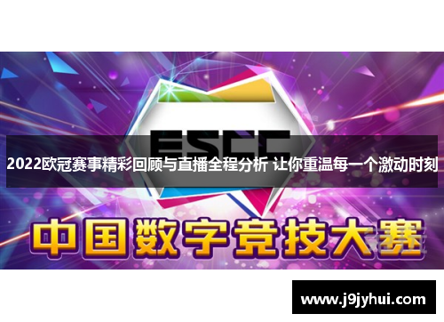 2022欧冠赛事精彩回顾与直播全程分析 让你重温每一个激动时刻