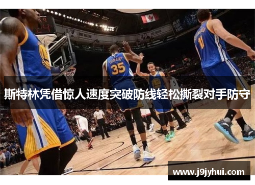 斯特林凭借惊人速度突破防线轻松撕裂对手防守