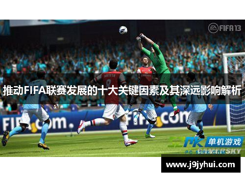 推动FIFA联赛发展的十大关键因素及其深远影响解析