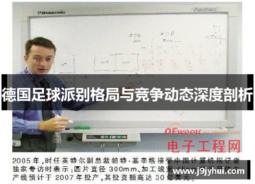德国足球派别格局与竞争动态深度剖析