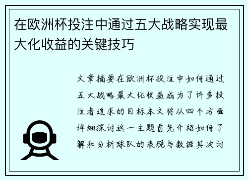 在欧洲杯投注中通过五大战略实现最大化收益的关键技巧 在欧洲杯投注中通过五大战略实现最大化收益的关键技巧