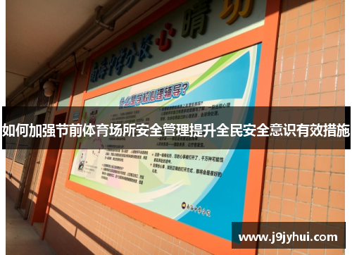 如何加强节前体育场所安全管理提升全民安全意识有效措施 如何加强节前体育场所安全管理提升全民安全意识有效措施