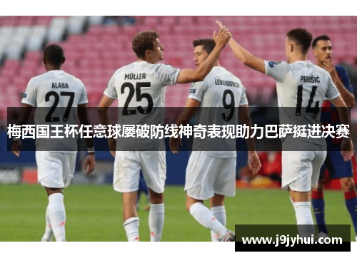 梅西国王杯任意球屡破防线神奇表现助力巴萨挺进决赛 梅西国王杯任意球屡破防线神奇表现助力巴萨挺进决赛