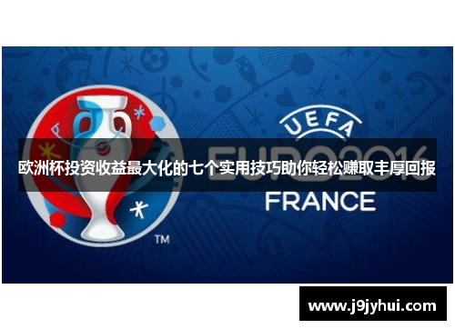 欧洲杯投资收益最大化的七个实用技巧助你轻松赚取丰厚回报