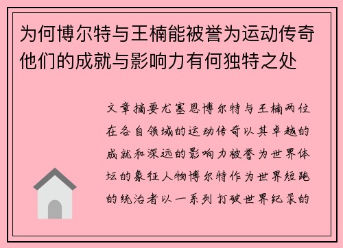 为何博尔特与王楠能被誉为运动传奇他们的成就与影响力有何独特之处