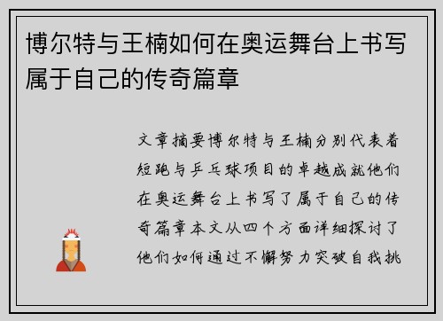 博尔特与王楠如何在奥运舞台上书写属于自己的传奇篇章