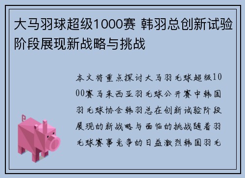 大马羽球超级1000赛 韩羽总创新试验阶段展现新战略与挑战