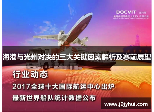 海港与光州对决的三大关键因素解析及赛前展望