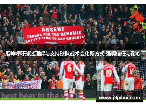 瓜帅呼吁球迷理解与支持球队战术变化新方式 强调信任与耐心 瓜帅呼吁球迷理解与支持球队战术变化新方式 强调信任与耐心