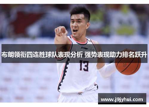 布朗领衔四连胜球队表现分析 强势表现助力排名跃升