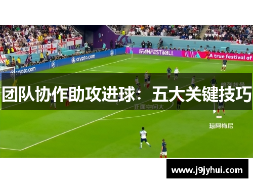 团队协作助攻进球：五大关键技巧