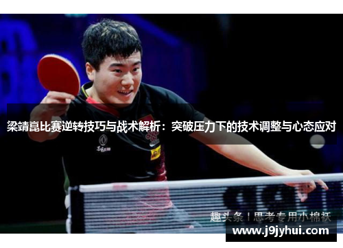 梁靖崑比赛逆转技巧与战术解析：突破压力下的技术调整与心态应对
