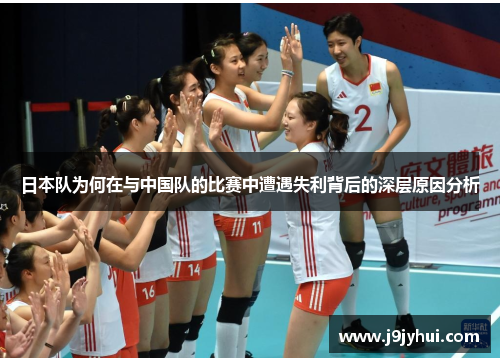 日本队为何在与中国队的比赛中遭遇失利背后的深层原因分析
