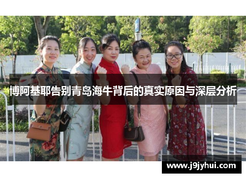 博阿基耶告别青岛海牛背后的真实原因与深层分析