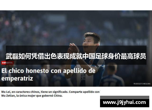 武磊如何凭借出色表现成就中国足球身价最高球员