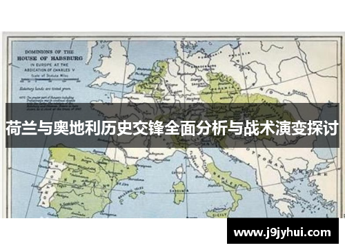 荷兰与奥地利历史交锋全面分析与战术演变探讨