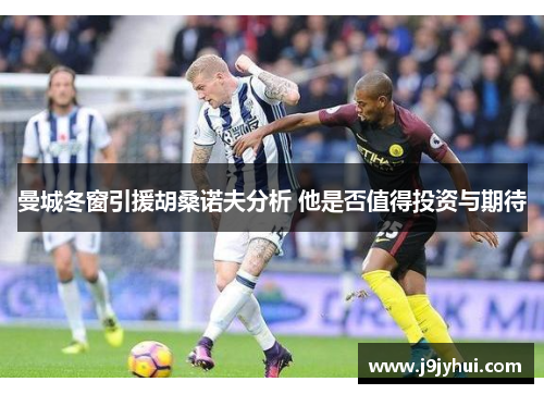 曼城冬窗引援胡桑诺夫分析 他是否值得投资与期待