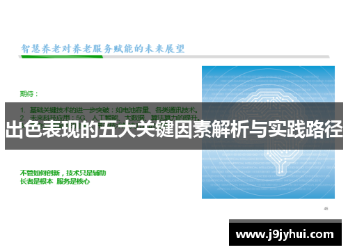 出色表现的五大关键因素解析与实践路径