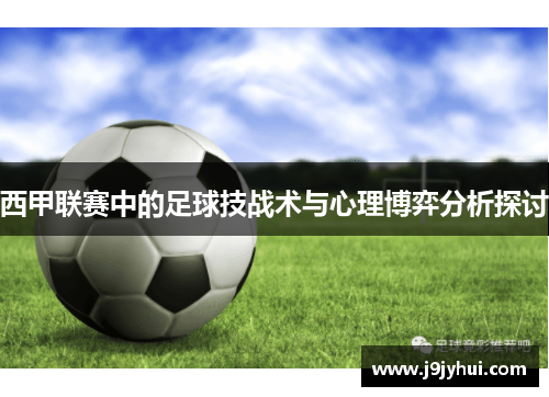 西甲联赛中的足球技战术与心理博弈分析探讨