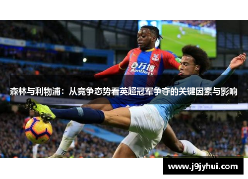 森林与利物浦：从竞争态势看英超冠军争夺的关键因素与影响