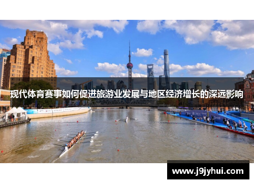 现代体育赛事如何促进旅游业发展与地区经济增长的深远影响