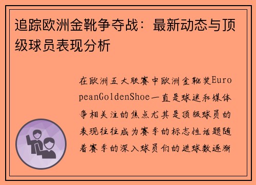 追踪欧洲金靴争夺战：最新动态与顶级球员表现分析