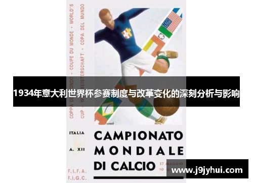 1934年意大利世界杯参赛制度与改革变化的深刻分析与影响 1934年意大利世界杯参赛制度与改革变化的深刻分析与影响