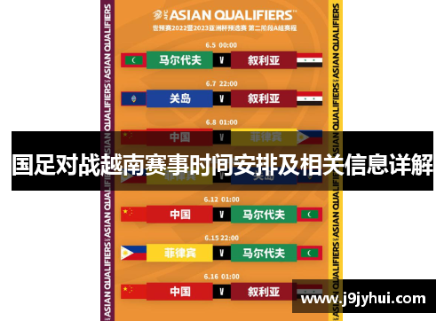 国足对战越南赛事时间安排及相关信息详解