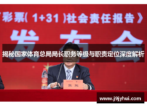 揭秘国家体育总局局长职务等级与职责定位深度解析