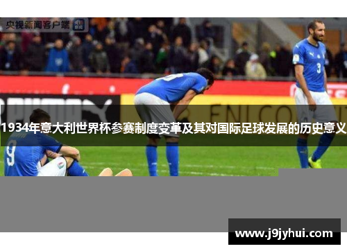 1934年意大利世界杯参赛制度变革及其对国际足球发展的历史意义