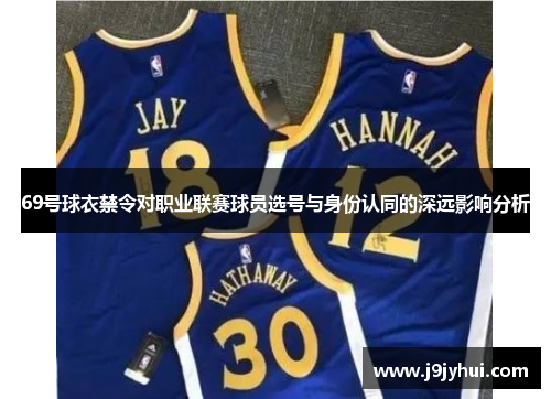 69号球衣禁令对职业联赛球员选号与身份认同的深远影响分析 69号球衣禁令对职业联赛球员选号与身份认同的深远影响分析