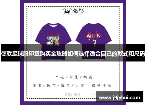曼联足球服印章购买全攻略如何选择适合自己的款式和尺码